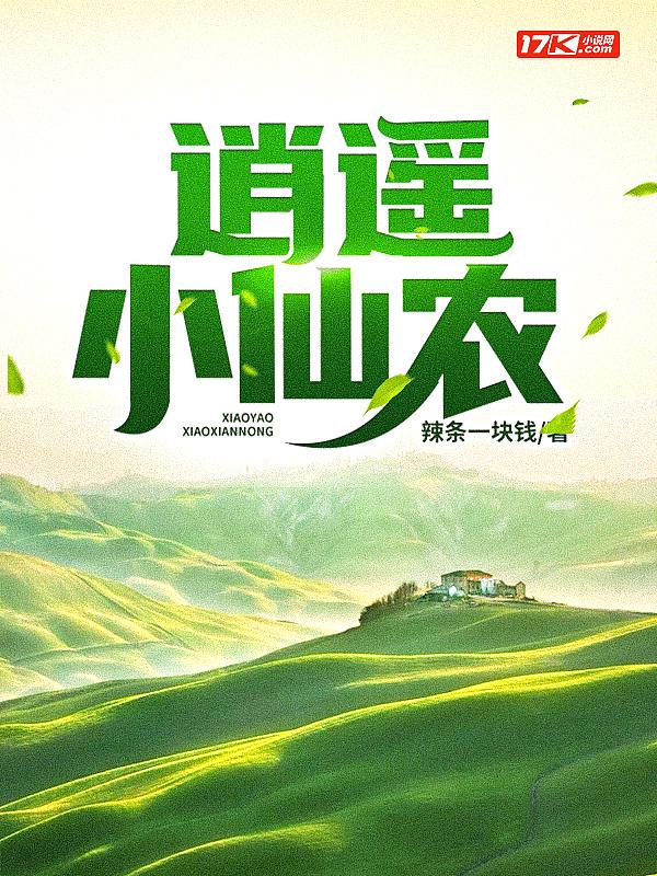逍遥小仙农在线收听