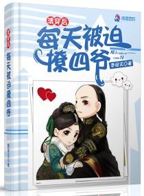 清穿后每天被迫撩四爷真的超级好看