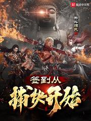 签到从捕快开始类似的召唤