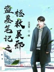 盗墓笔记之吴邪同人文