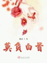 白首莫离意思