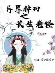 异界种田类