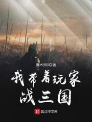 我带着玩家收复地球txt