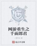 网游之重生封神