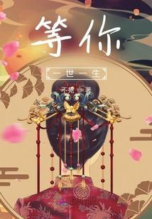 等你一生一世数字怎么表示