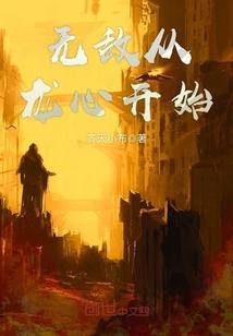 明末超级强国百科