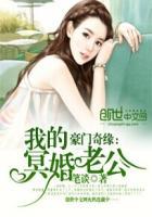 我的冥婚老公2