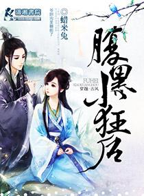 腹黑小狂后阅读网