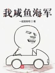 海贼最咸鱼海军