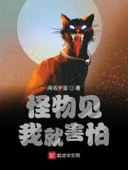 怪物都怕我