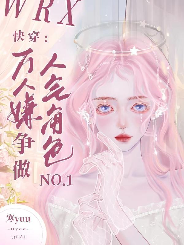 快穿我成了万人迷