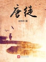 唐徒商标