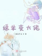 小绵羊变大灰狼的