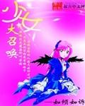 少女大召唤网
