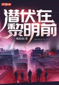 潜伏在黎明之前演员表_全部演员介绍