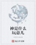 神指的是