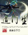 道门生东方墨人物介绍