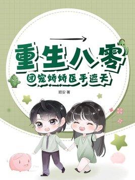 重生八零团宠小娇娇