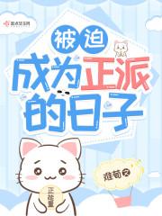 被迫成为反派结局