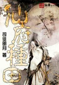 仙府种田 晋江文学