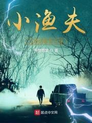 逍遥小渔夫
