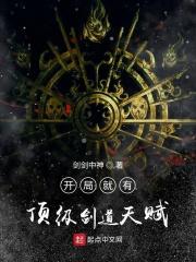 开局剑道天赋全满笔趣阁