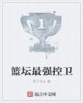世界上篮球最好控卫都有谁?