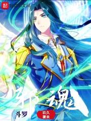 斗罗邪魂师救世指南