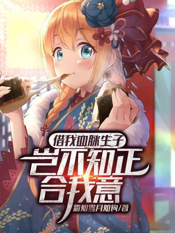 借我血脉生子?岂不知正合我意(1-265)