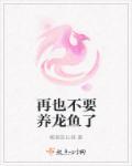 养龙鱼的说法
