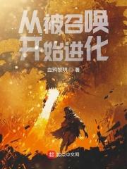 从召唤恶魔开始无敌百科