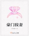 豪门娇妻太惹火免费阅读