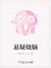 悬疑烧脑剧排行榜