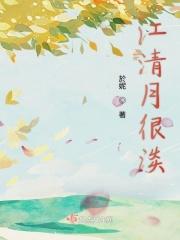 江清月白