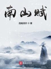 刘志强南山赋