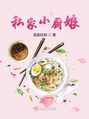 私家小厨什么意思