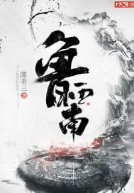 鲁西南唢呐