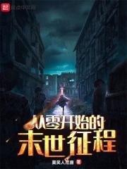 从零开始的末世重生