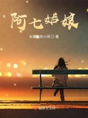 阿七阿七