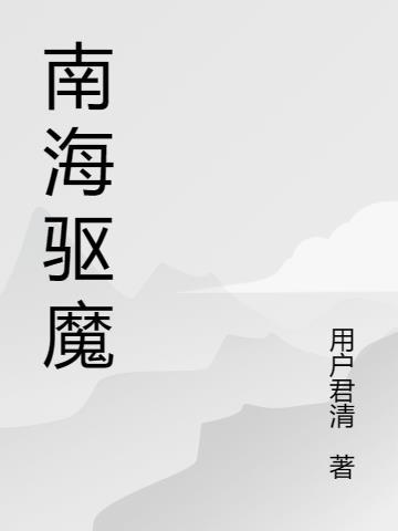 南海禅寺百科