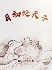 月初处天子赵怀瑾txt