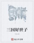 三国好孩子全文