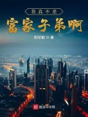 我真不是富二代怎么样