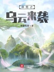 洪荒之洪荒之红云大道