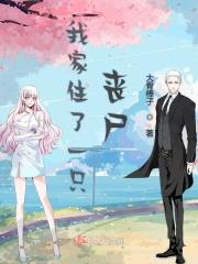 我家住了一只丧尸漫画