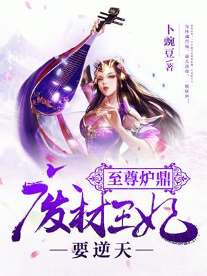 废柴逆天至尊驭兽师全文免费阅读