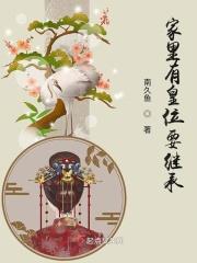 家里有皇位要继承吗