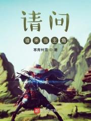 谁来谁做主
