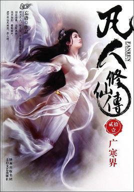 凡人修仙传壁纸