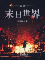电影玩尽末世纪